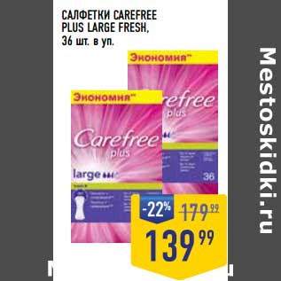 Акция - Салфетки Carefree Plus Large Fresh