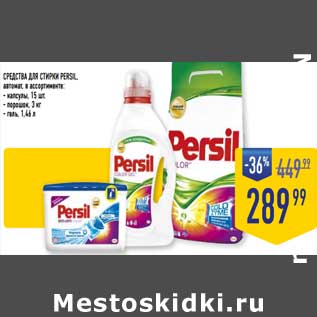 Акция - Средства для стирки Persil автомат