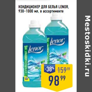 Акция - Кондиционер для белья Lenor