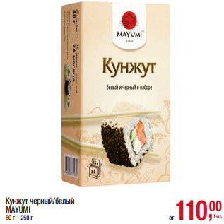 Акция - Кунжут черный/белый MAYUMI 60 г – 250 г