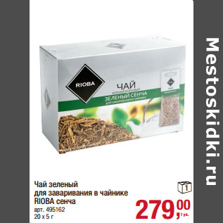 Акция - Чай зеленый для заваривания в чайнике RIOBA сенча арт. 495162 20 х 5 г