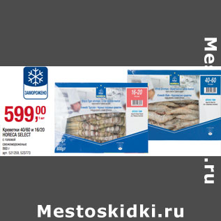 Акция - Креветки 40/60 и 16/20 HORECA SELECT с головой свежемороженые