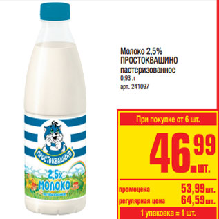 Акция - Молоко 2,5% ПРОСТОКВАШИНО пастеризованное