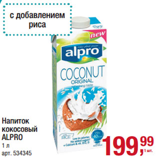 Акция - Напиток кокосовый ALPRO