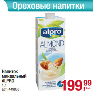Акция - Напиток миндальный ALPRO