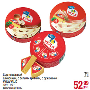 Акция - Сыр плавленый сливочный, с белыми грибами, с бужениной VIOLA VALIO 130 г - 140 г