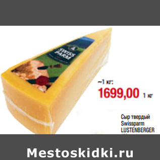 Акция - Сыр твердый Swissparm LUSTENBERGER