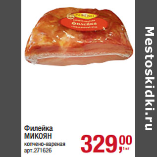 Акция - Филейка МИКОЯН копчено-вареная