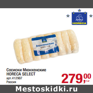 Акция - Сосиски Мюнхенские HORECA SELECT