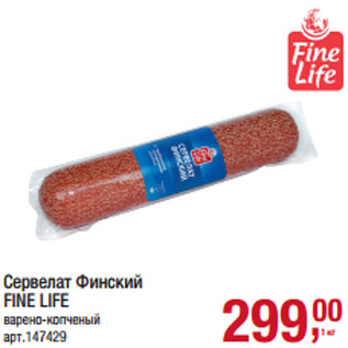 Акция - Сервелат Финский FINE LIFE варено-копченый