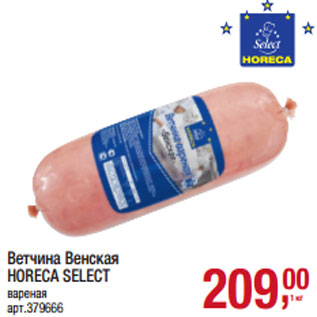 Акция - Ветчина Венская HORECA SELECT вареная