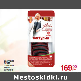 Акция - Бастурма ОГЗАР сыровяленая нарезка