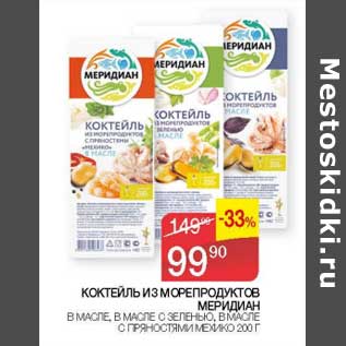 Акция - Коктейль из морепродуктов Меридиан