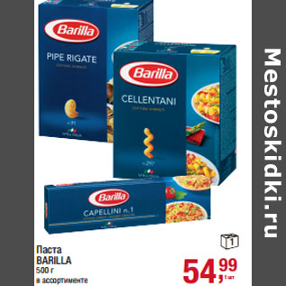 Акция - Паста BARILLA