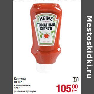 Акция - Кетчупы HEINZ