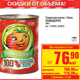 Акция - Томатная паста / Лечо ПОМИДОРКА
