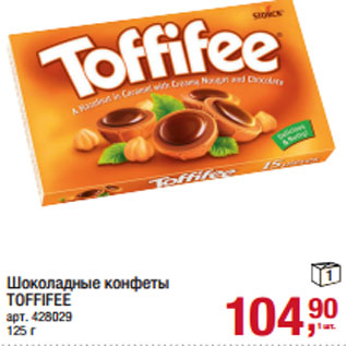 Акция - Шоколадные конфеты TOFFIFEE