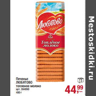 Акция - Печенье ЛЮБЯТОВО топленое молоко