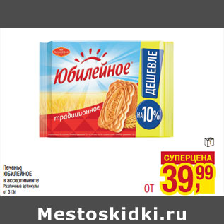 Акция - Печенье ЮБИЛЕЙНОЕ