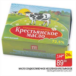 Акция - Масло сладкосливочное несоленое Крестьянское Мытищинский МЗ 72,5%