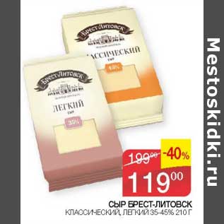 Акция - Сыр Брест-Литовск классический, легкий 35-45%