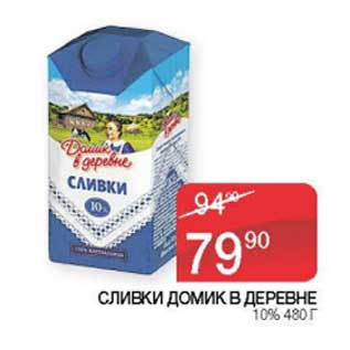 Акция - Сливки Домик в деревне 10%