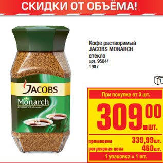 Акция - Кофе растворимый JACOBS MONARCH стекло