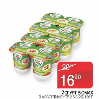 Акция - Йогурт Biomax 2,5-3,2%