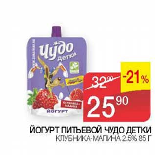 Акция - Йогурт питьевой Чудо детки клубника-малина 2,5%