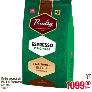 Акция - Кофе зерновой PAULIG Espresso