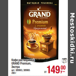 Акция - Кофе растворимый GRAND Premium, Экстра
