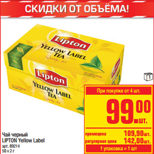 Акция - Чай черный LIPTON Yellow Label