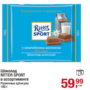 Акция - Шоколад RITTER SPORT