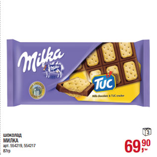 Акция - шоколад МИЛКА