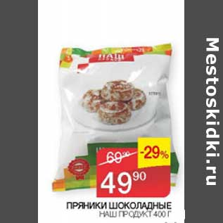 Акция - Пряники Шоколадные Наш продукт