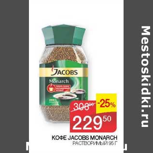 Акция - Кофе Jacobs Monarch растворимый