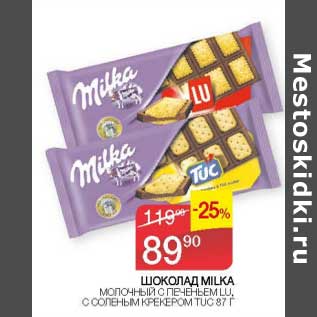 Акция - Шоколад Milka молочный, с печеньем Lu, с соленым крекером Tuc