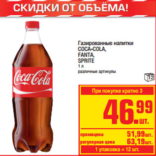 Акция - Газированные напитки COCA-COLA, FANTA, SPRITE