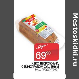 Акция - Кекс творожный, с виноградом сушеным Наш продукт