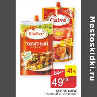 Акция - Кетчуп Calve томатный, с карри