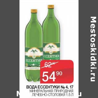 Акция - Вода Ессентуки №4, 17 минеральная природная лечебно-столовая