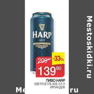 Акция - Пиво Harp светлое 5% ж/б