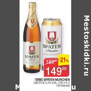 Акция - Пиво Spaten Munchen светлое 5,2% ж/б ст/б