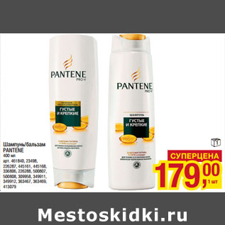 Акция - Шампунь/бальзам бальзам PANTENE