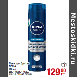 Акция - Пена для бритья NIVEA