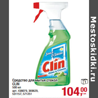 Акция - Средство для мытья стекол CLIN