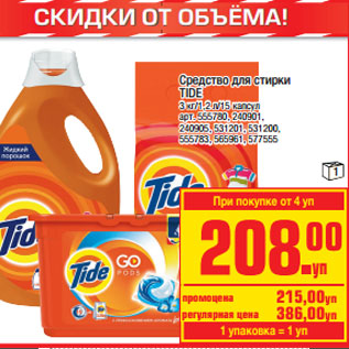 Акция - Средство Средство для стирки TIDE