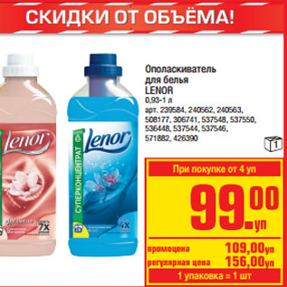 Акция - Ополаскиватель для белья LENOR