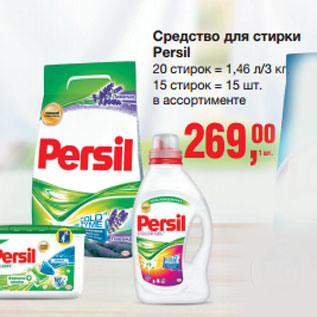 Акция - Cредство для стирки Persil