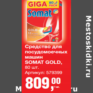 Акция - Средство для посудомоечных машин SOMAT GOLD,